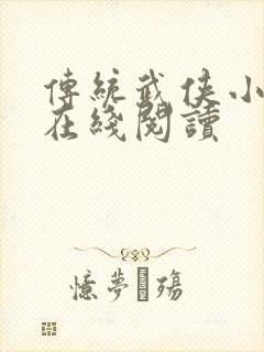 传统武侠小说网在线阅读封面