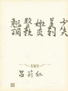 翘臀嫩美少年被调教爽到失禁小说封面