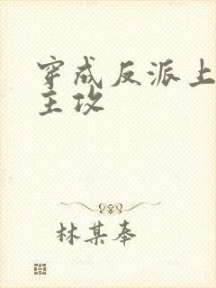 穿成反派上男主主攻