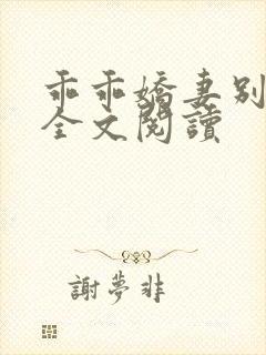 乖乖娇妻别闹了全文阅读