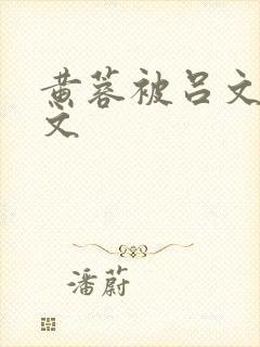 黄蓉被吕文德h文