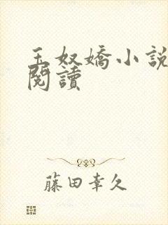 玉奴娇小说在线阅读