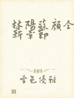 林阳苏颜全文最新章节