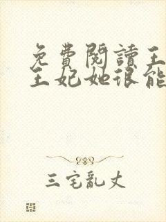 免费阅读王爷,王妃她很能打