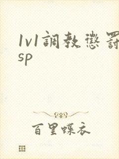 1v1调教惩罚sp
