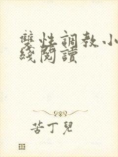 双性调教小说在线阅读