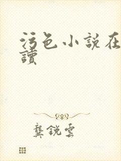 污色小说在线阅读