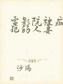 电影院被痴汉侵犯的人妻