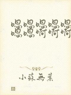 嗯嗯嗯嗯嗯嗯嗯嗯嗯啊啊啊啊啊啊啊啊快点