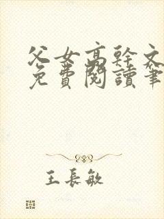 父女高干文全文免费阅读笔趣阁