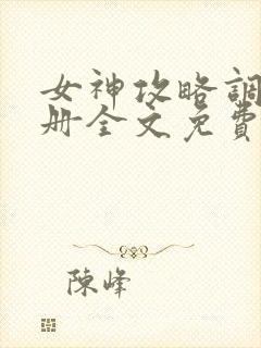 女神攻略调教手册全文免费阅读