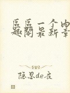 区区一个内娱笔趣阁最新章节更新内封面