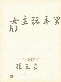 女主玩弄男主(h)封面