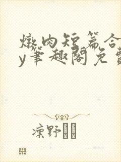 炖肉短篇合集by笔趣阁免费阅读