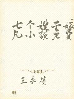 七个嫂子嫁给叶凡小说免费阅读全文