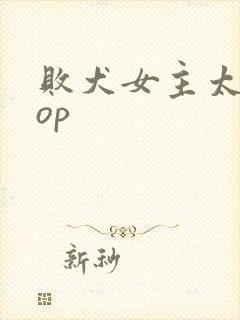 败犬女主太多了op