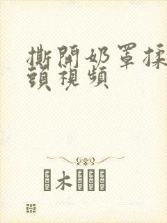 撕开奶罩揉吮奶头视频封面