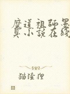 魔道祖师墨香铜臭小说在线听书网