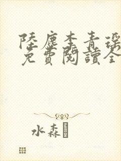 陆尘李青瑶小说免费阅读全文