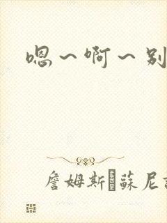 嗯～啊～别舔封面