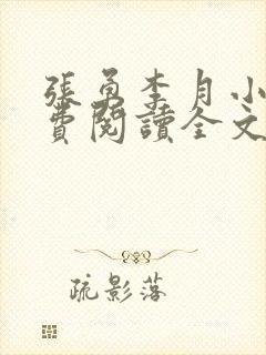 张勇李月小说免费阅读全文最新章节