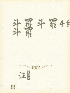 斗罗斗罗4终极斗罗