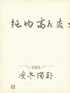 纯肉高h爽文