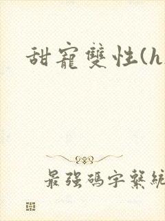 甜宠双性(h)