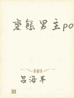 变态男主po