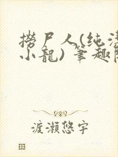 捞尸人(纯洁滴小龙) 笔趣阁封面