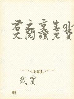 君之重生gl全文阅读免费