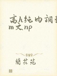 高h纯肉调教sm文np封面
