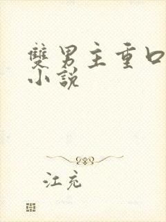 双男主重口调教小说