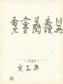 乔念叶妄川全文免费阅读无弹窗笔趣阁