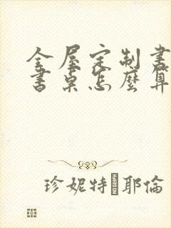 全屋定制书架和书桌怎么算面积的