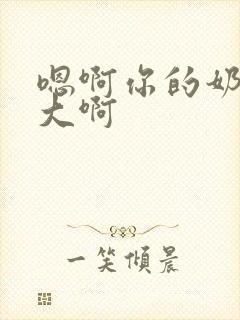 嗯啊你的奶子好大啊封面