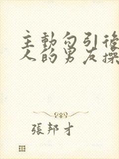 主动勾引后被别人的男友操翻了(np