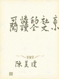 可怜的社畜免费阅读全文小说