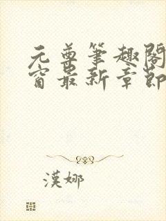 元尊笔趣阁无弹窗最新章节