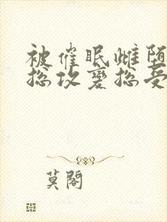 被催眠雌堕np总攻变总受