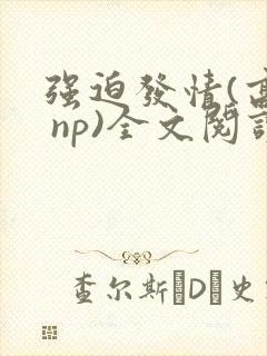 强迫发情(高h np)全文阅读