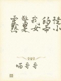震惊我的徒弟居然是女帝小说全文阅读封面