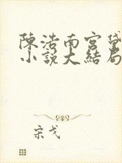 陈浩南宫黛雪的小说大结局免费阅读封面