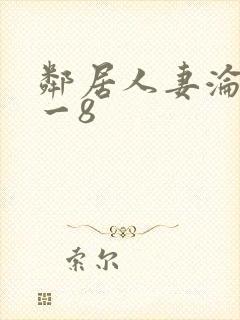 邻居人妻沦陷1一8封面