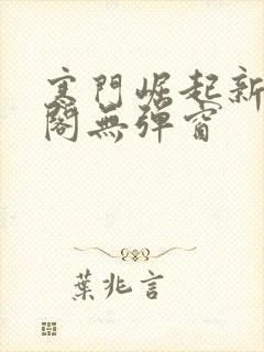 寒门崛起新笔趣阁无弹窗