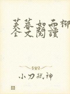 芙蓉如面柳如眉全文阅读