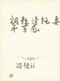 调教清纯妻子五年有感