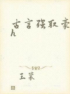 古言强取豪夺高h