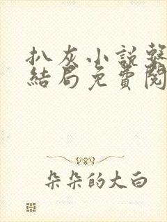 扒灰小说系列大结局免费阅读