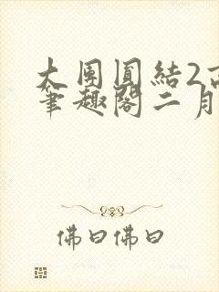 大团圆结2高敏笔趣阁二月天作者